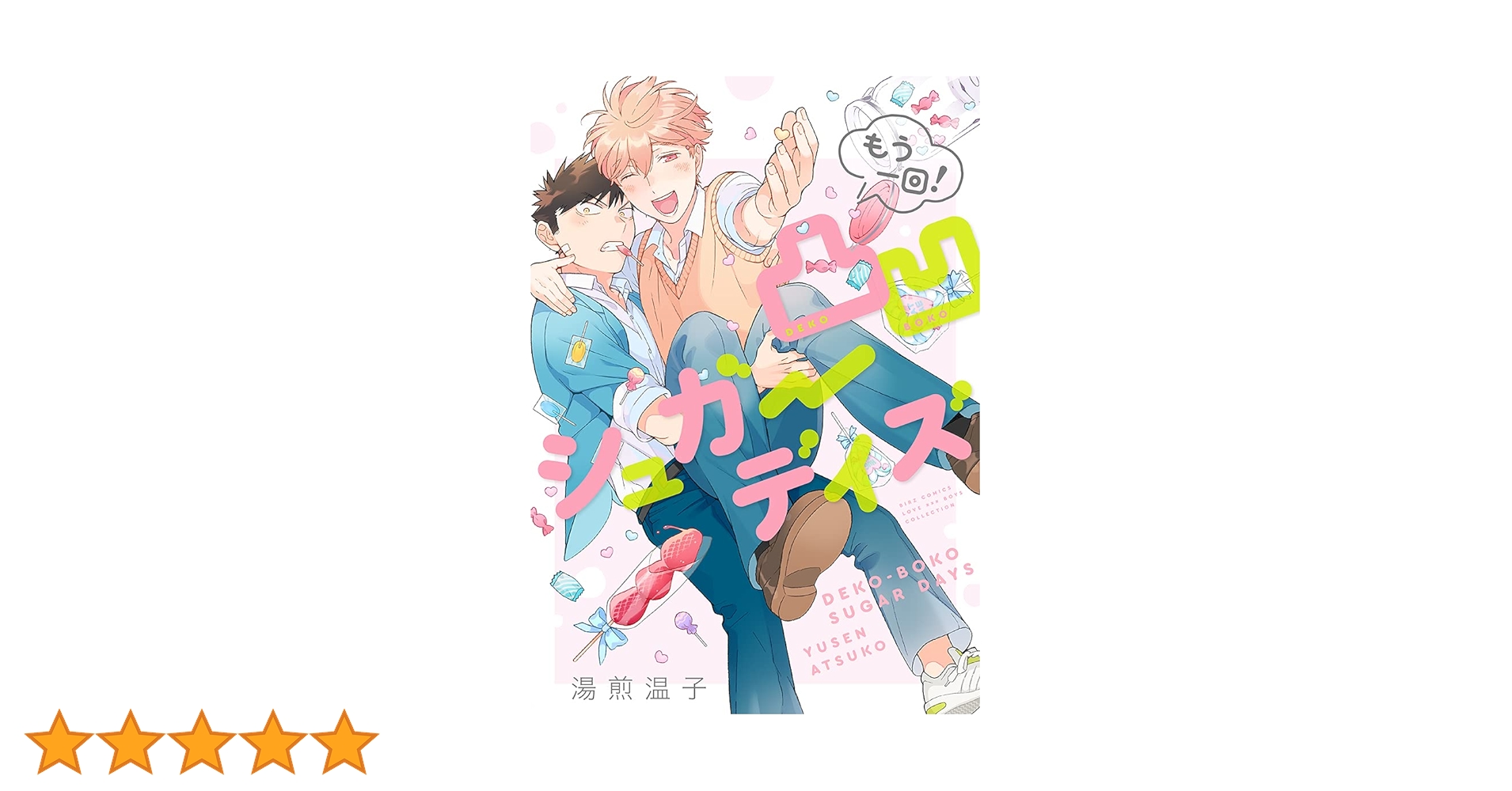 Amazon.co.jp: 凸凹シュガーデイズ(もう一回! ) (バーズコミックス